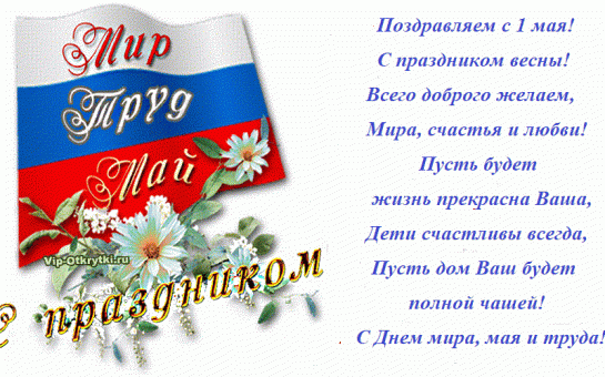 С праздником!