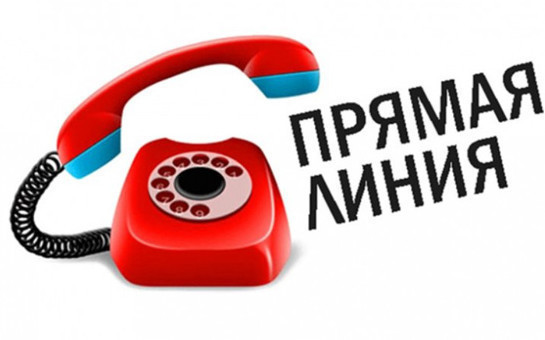 Прямая телефонная линия