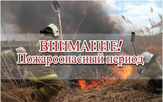 Пожароопасный период 