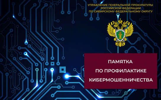 Прокуратура Усть-Таркского района информирует